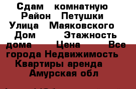 Сдам 2 комнатную › Район ­ Петушки › Улица ­ Маяковского › Дом ­ 21 › Этажность дома ­ 5 › Цена ­ 15 - Все города Недвижимость » Квартиры аренда   . Амурская обл.